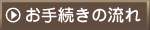 お手続きの流れ