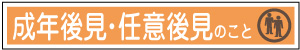 成年後見・任意後見のこと