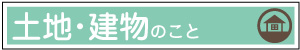 土地・建物のこと