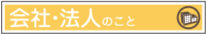 会社・法人のこと